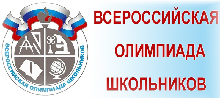 Всероссийская Олимпиада Школьников