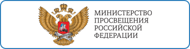 Министерство просвещения Российской Федерации (Минпросвещения России) является федеральным органом исполнительной власти
