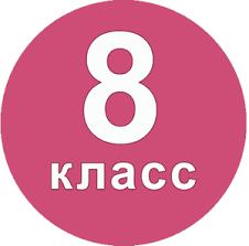 КДР8 по естественно-научной грамотности.