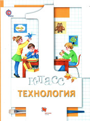 Технология. 1 класс